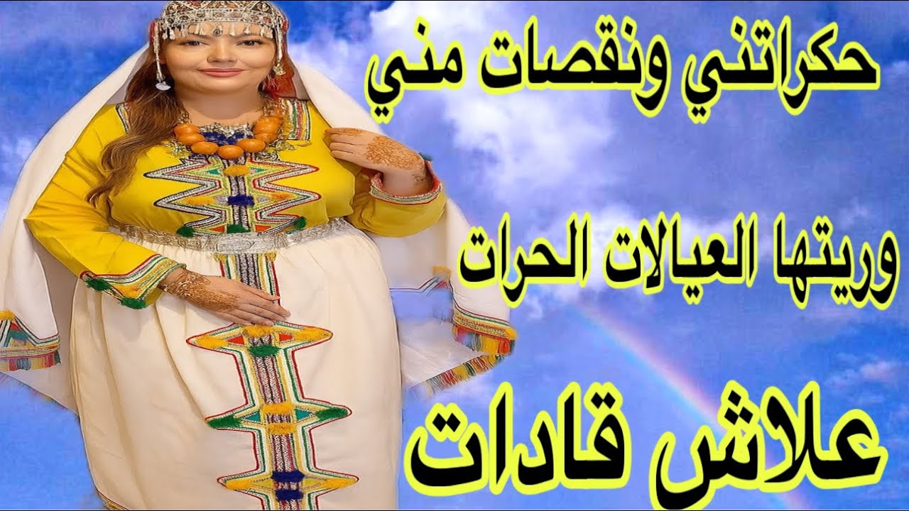 الحلقة629👍لي حگراتني ونقصات مني وريتها العيالات الحرات علاش قادين💪قصة امازيغية شاخضة مطرطقة🔥