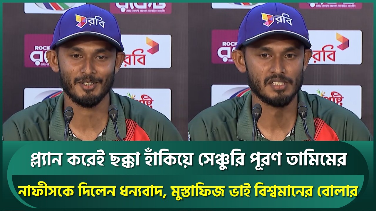 মুস্তাফিজ ভাই বিশ্বমানের বোলার, প্ল্যান করেই ছক্কা হাঁকিয়ে সেঞ্চুরি পূরণ তামিমের | Tamim | Mustafiz