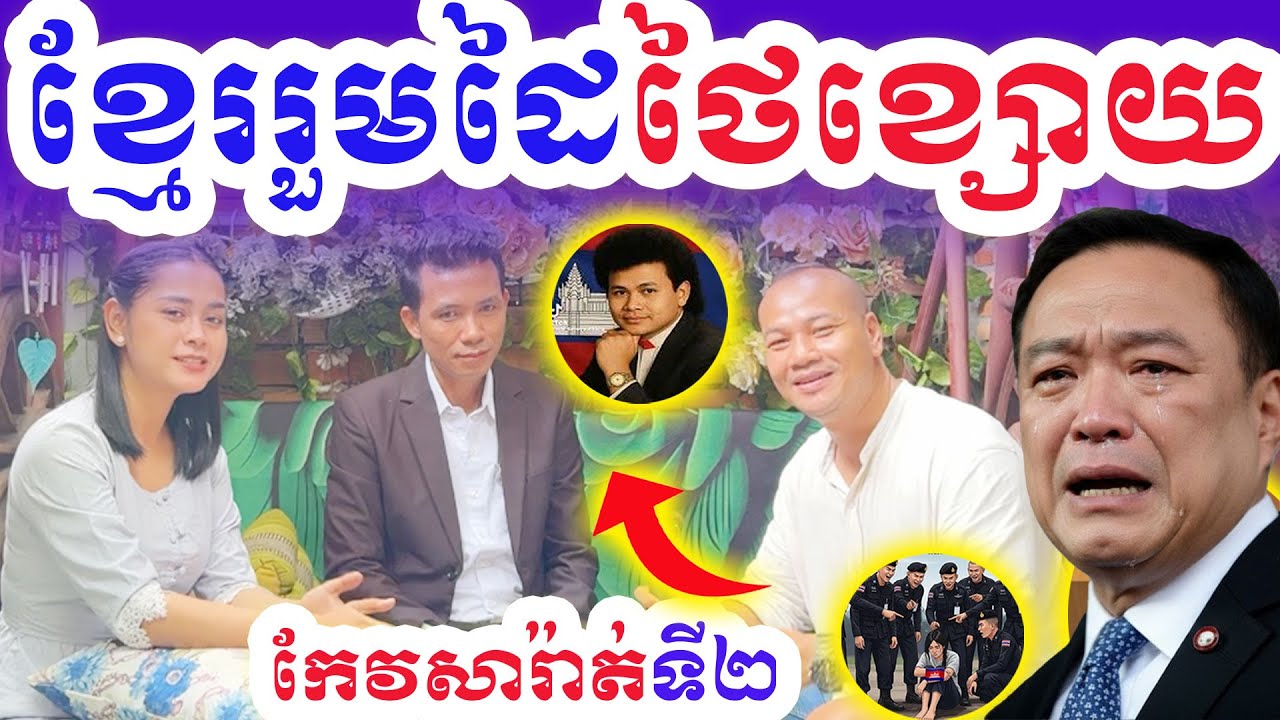 សៀមបង្រៀនខ្មែរឱ្យពូកែជាងមុន-Thai Teach Khmer to Be Strong| Dek Merl TV|