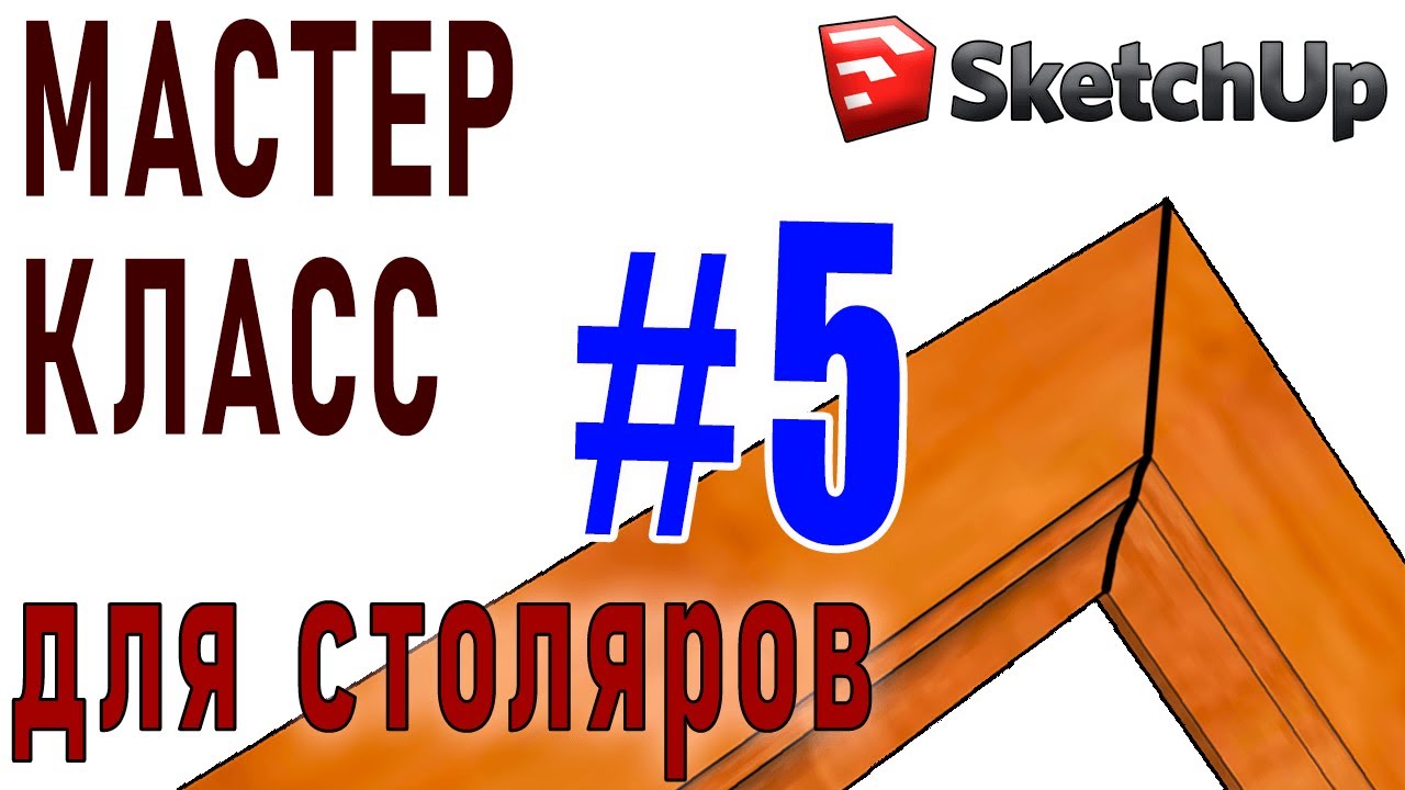Проектирование для Столяров в Sketchup. (5) Косой рез, перекрытие граней