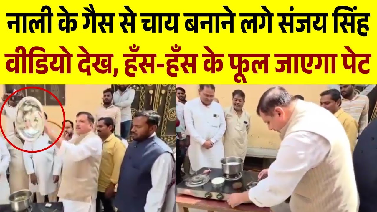 नाली के गैस से चाय बनाने लगे Sanjay Singh | वीडियो हुआ वायरल