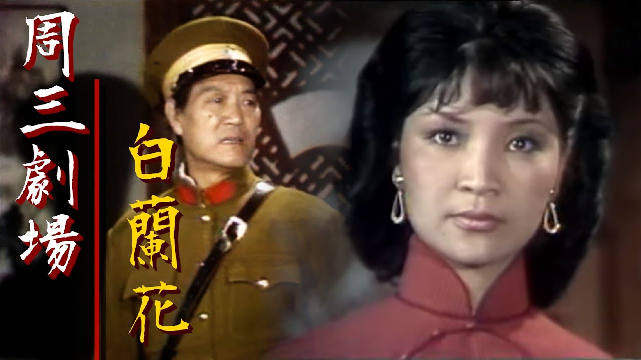 台視周三劇場【白蘭花】韓甦.張鵬.張方霞.雷鳴.吳國良.崔福生.蔡慧華.王宇.張瑠瓊 主演