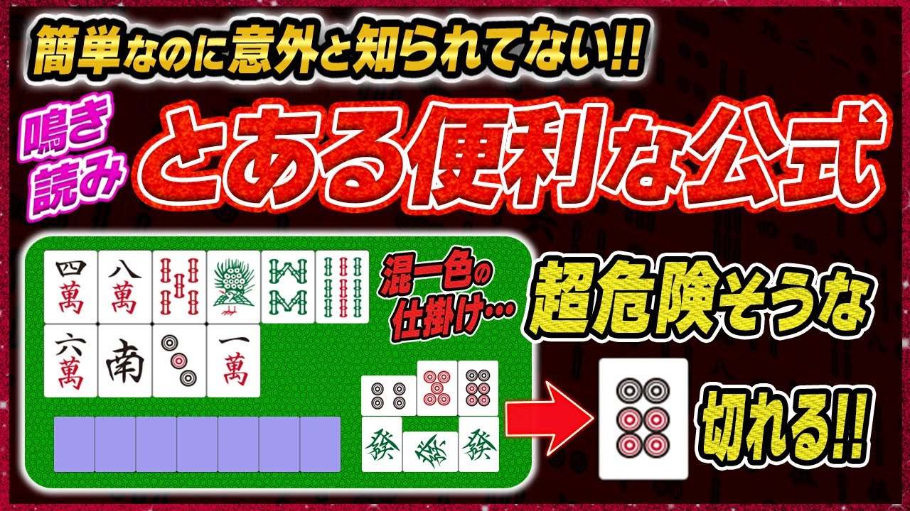 【麻雀解説】暗記必須！誰でも使える鳴き読みの便利な公式