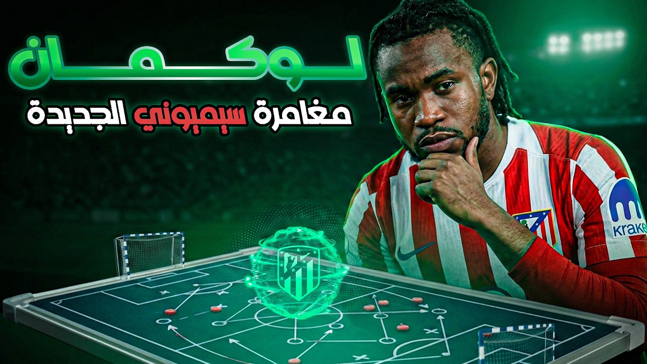 لوكمان .. مغامرة سيميوني الجديدة ! || البروفيسور 11