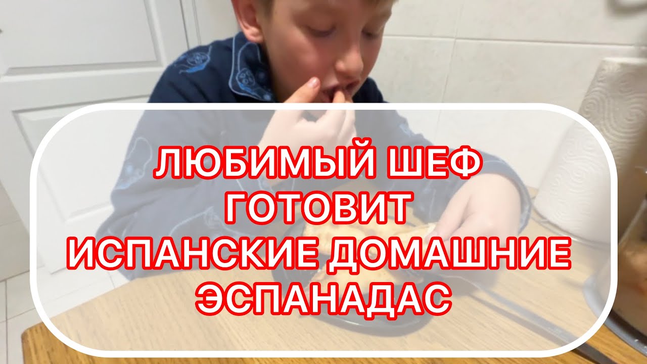 ВОТ ТАКИЕ ИСПАНСКИЕ МАСТЕРА: ПОТЕКЛА СТИРАЛКА И ДОМАШНИЕ ЭМПАНАДАС ОТ ШЕФА! 2.03.2026‼️