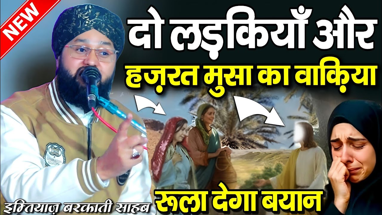 2 लड़कियाँ और हज़रत मुसा का वाक्या - Bayan By Molana Imtiyaz Barkati - Imtiyaz Barkati Ki Taqreer 