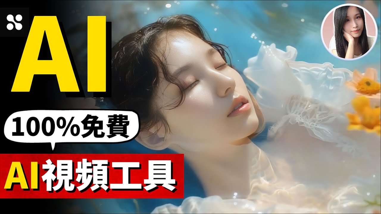 一夜爆紅！全新100%免費AI視頻生成工具！現可任意變更視頻中的人物或物品！
