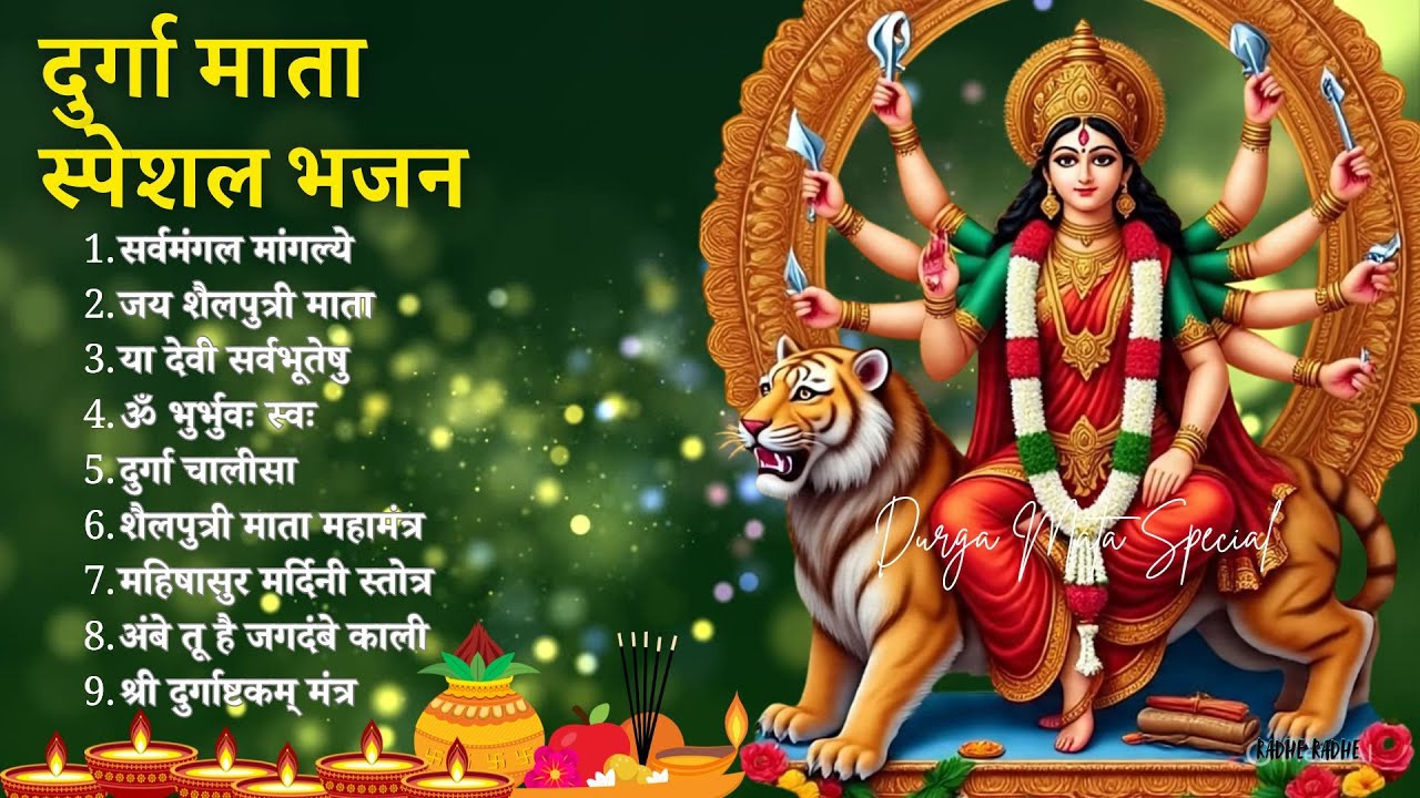 Live : 🌺 Maa Durga Special Bhajans | सर्वमंगल मांगल्ये, ॐ भूर्भुवः स्वः, दुर्गा अमृतवाणी, दुर्गा
