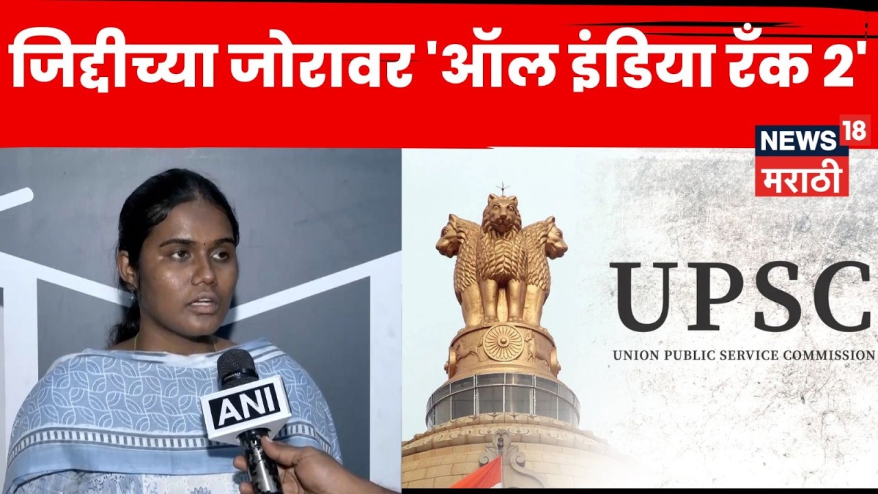UPSC Success Story | राजेश्वरी सुवे देशात दुसरी! चेन्नईच्या कन्येची ऐतिहासिक झेप | N18V