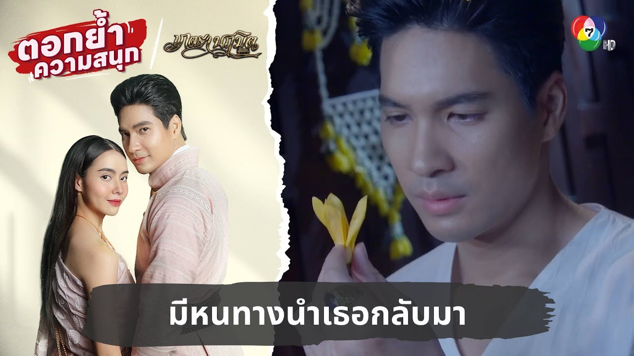 มีหนทางนำเธอกลับมา | ตอกย้ำความสนุก เภตรานฤมิต EP.15