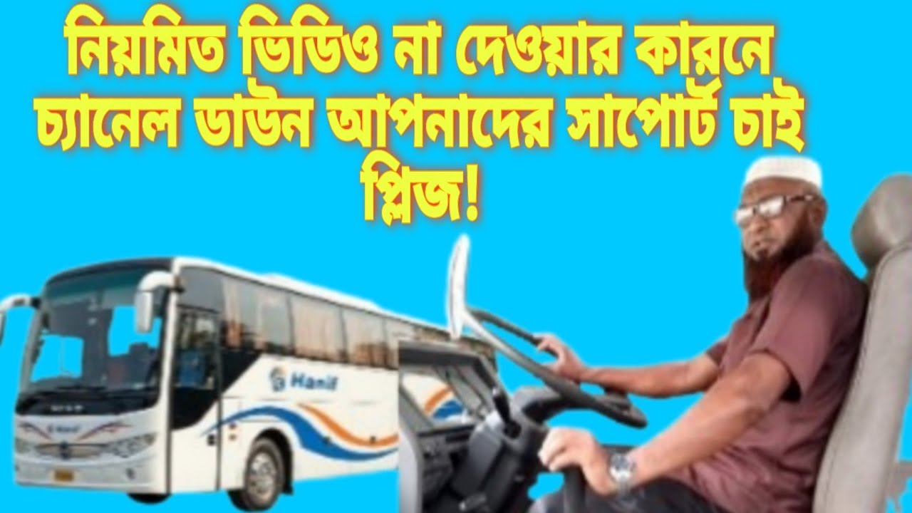 নিয়মিত ভিডিও না দেওয়ার কারনে চ্যানেল ডাউন আপনাদের সাপোর্ট চাই || Ashraf Drive Style ||