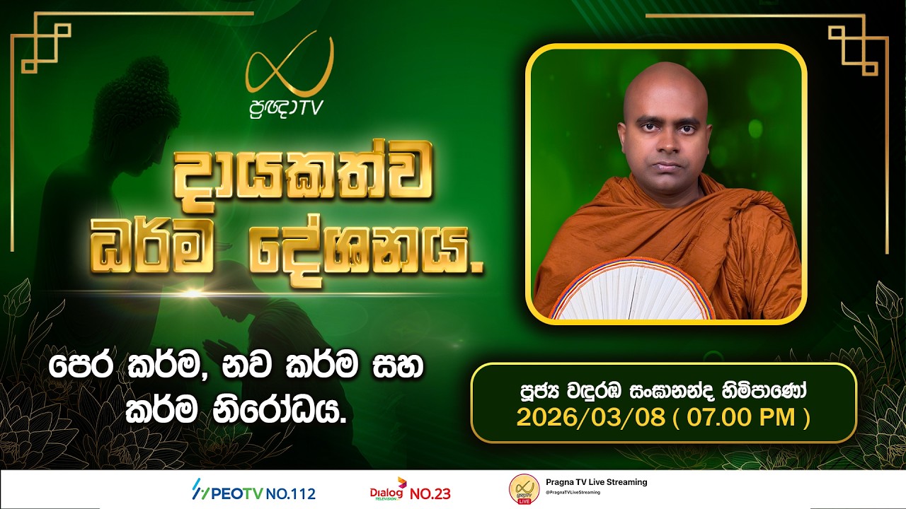 Pragna TV | Ven Wanduramba Sangananda Thero | 2026-03-08 | 07:00 PM Telecast