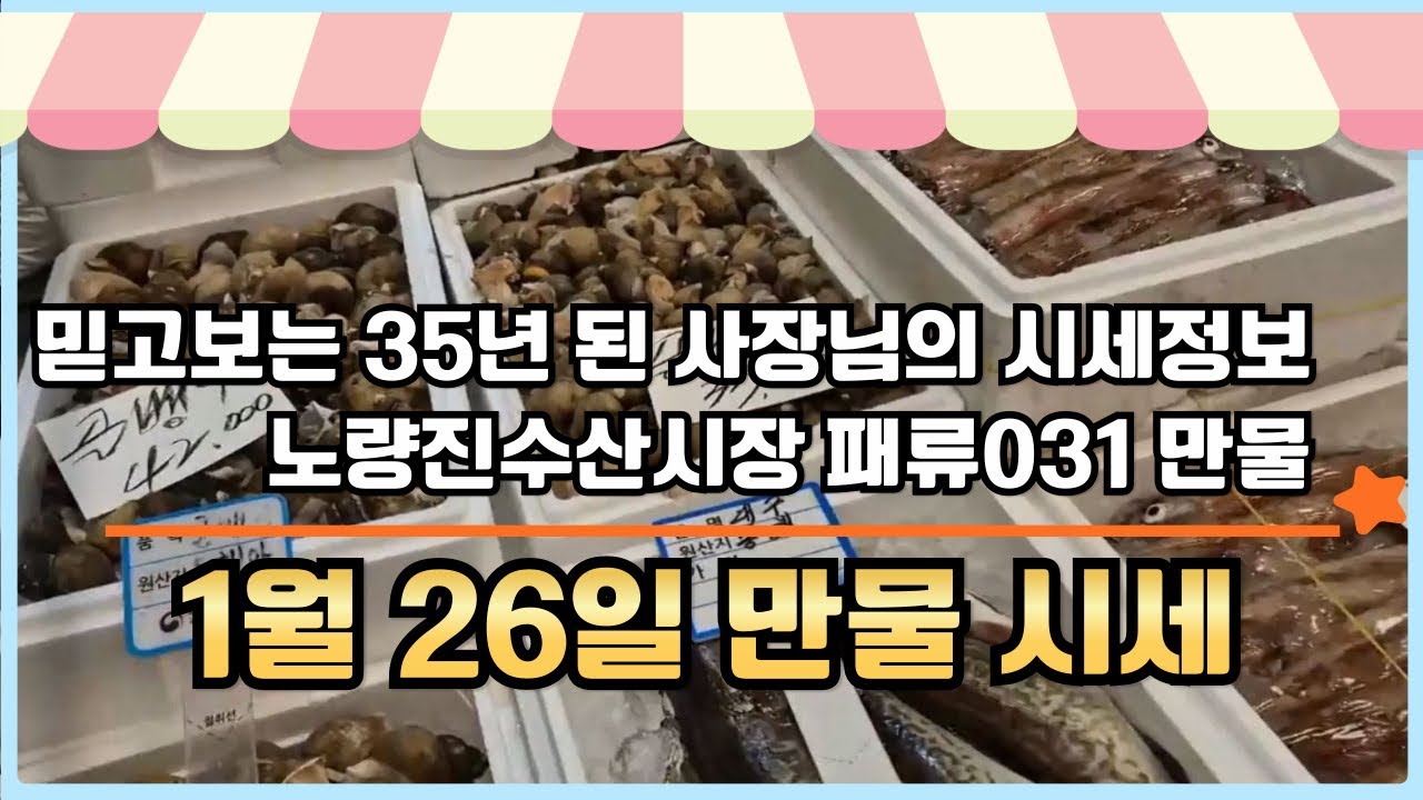 1월 26일 노량진수산시장 만물 (패류031) 시세정보 입니다. 35년 경력으로 믿고 찾아주세요☺