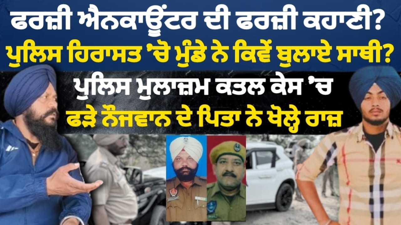 ਪੁਲਿਸ ਹਿਰਾਸਤ 'ਚੋ ਮੁੰਡੇ ਨੇ ਕਿਵੇਂ ਬੁਲਾ ਲਏ ਸਾਥੀ ? ਪੁਲਿਸ ਮੁਲਾਜ਼ਮ ਕੇਸ 'ਚ ਫੜੇ ਨੌਜਵਾਨ ਦੇ ਪਿਤਾ ਨੇ ਖੋਲ੍ਹੇ ਰਾਜ਼