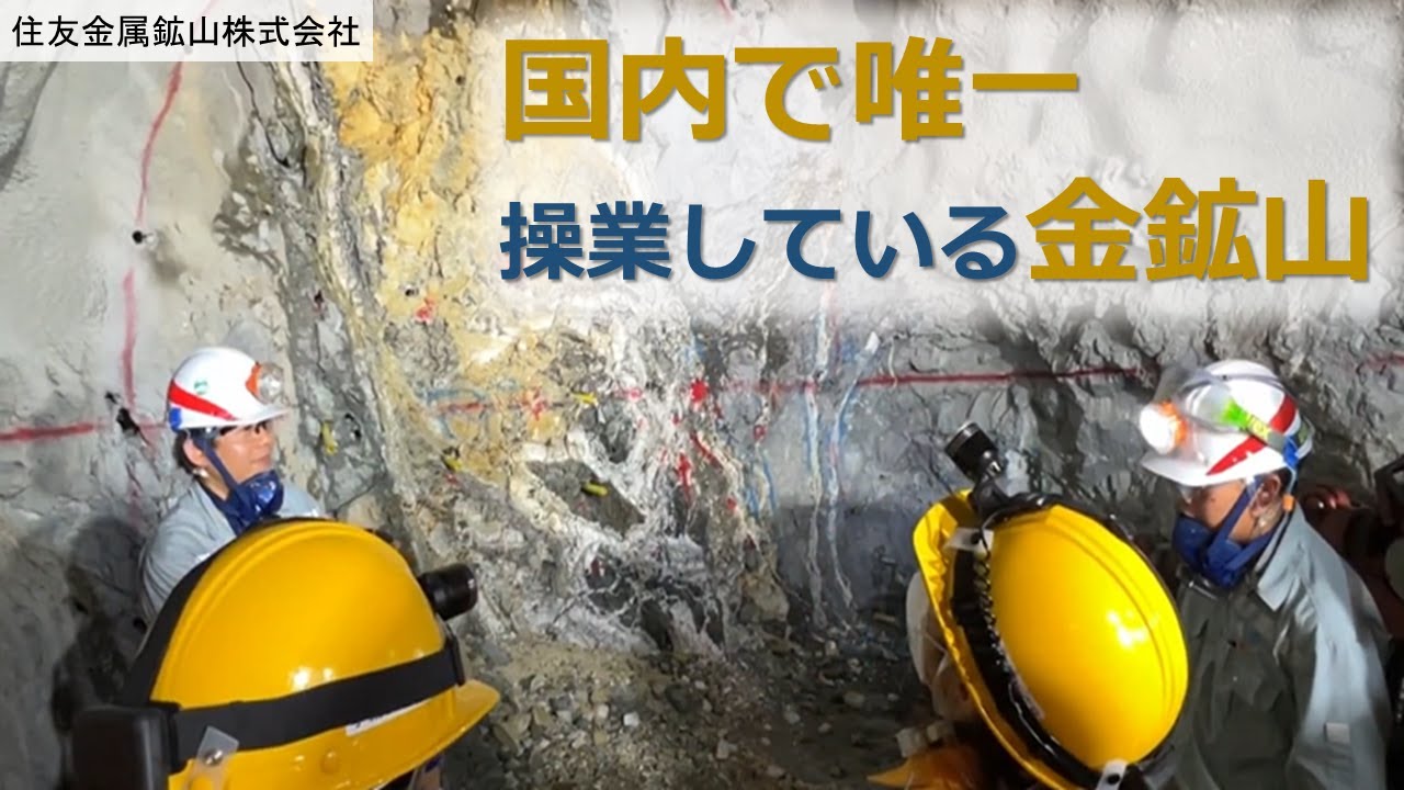 大学生等の企業魅力発掘「住友金属鉱山株式会社」