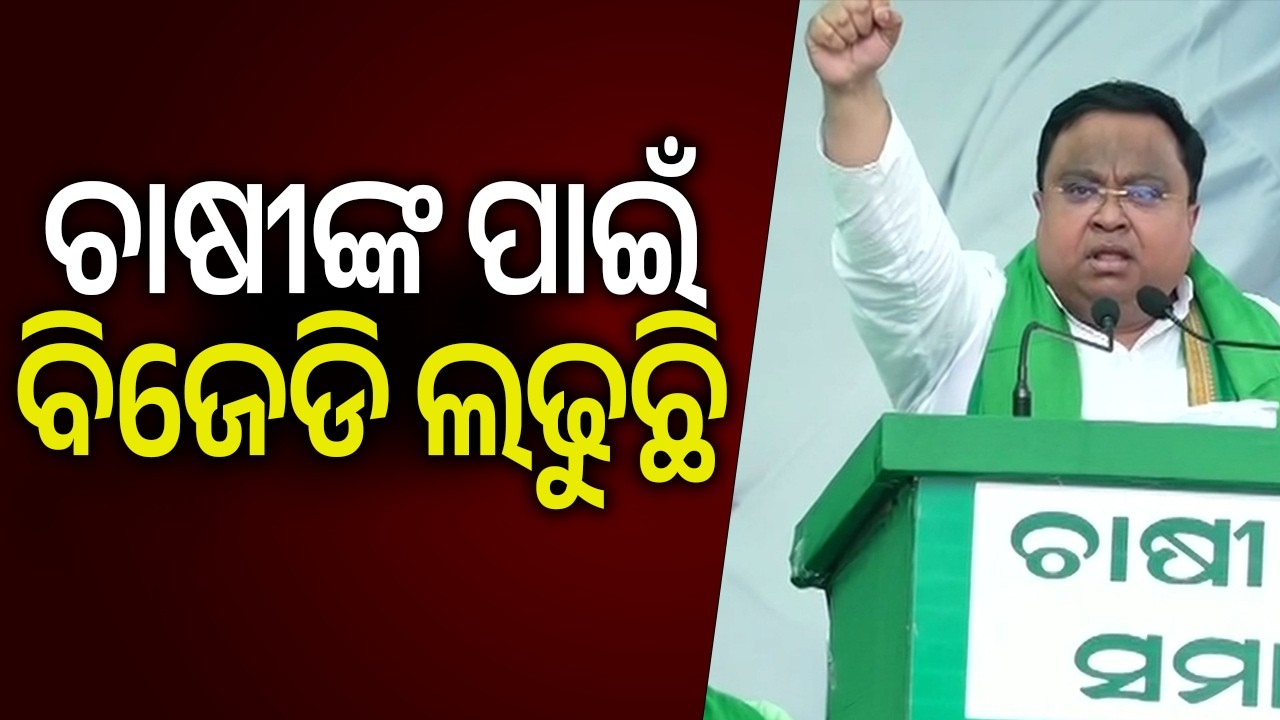 ଚାଷୀଙ୍କ ପାଇଁ ବିଜେଡି ଲଢୁଛି: ସସ୍ମିତ ପାତ୍ର | Kalinga TV
