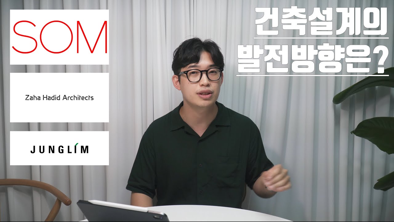 건축설계는 미래에 어떤 방향으로 살아남을 것인가? 컴퓨테이셔널 디자인!! (feat. 고고한건축)