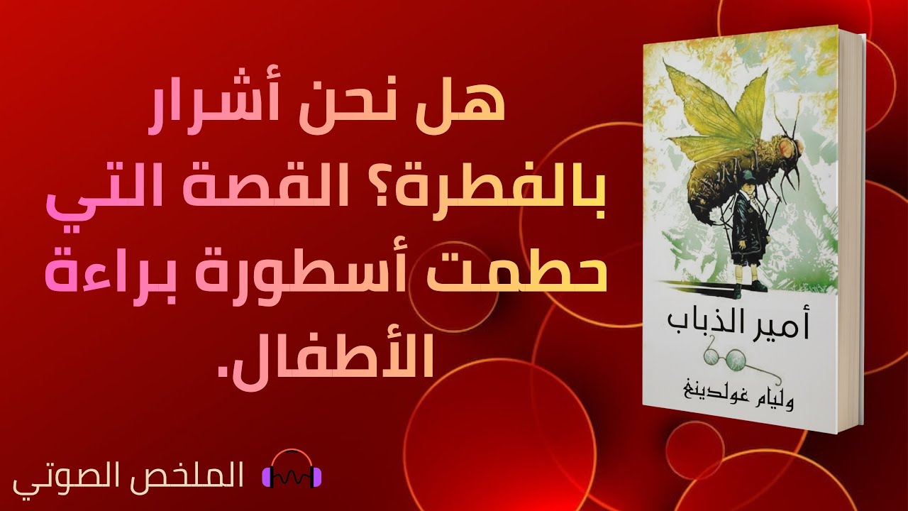 أمير الذباب - وليام غولدينغ
