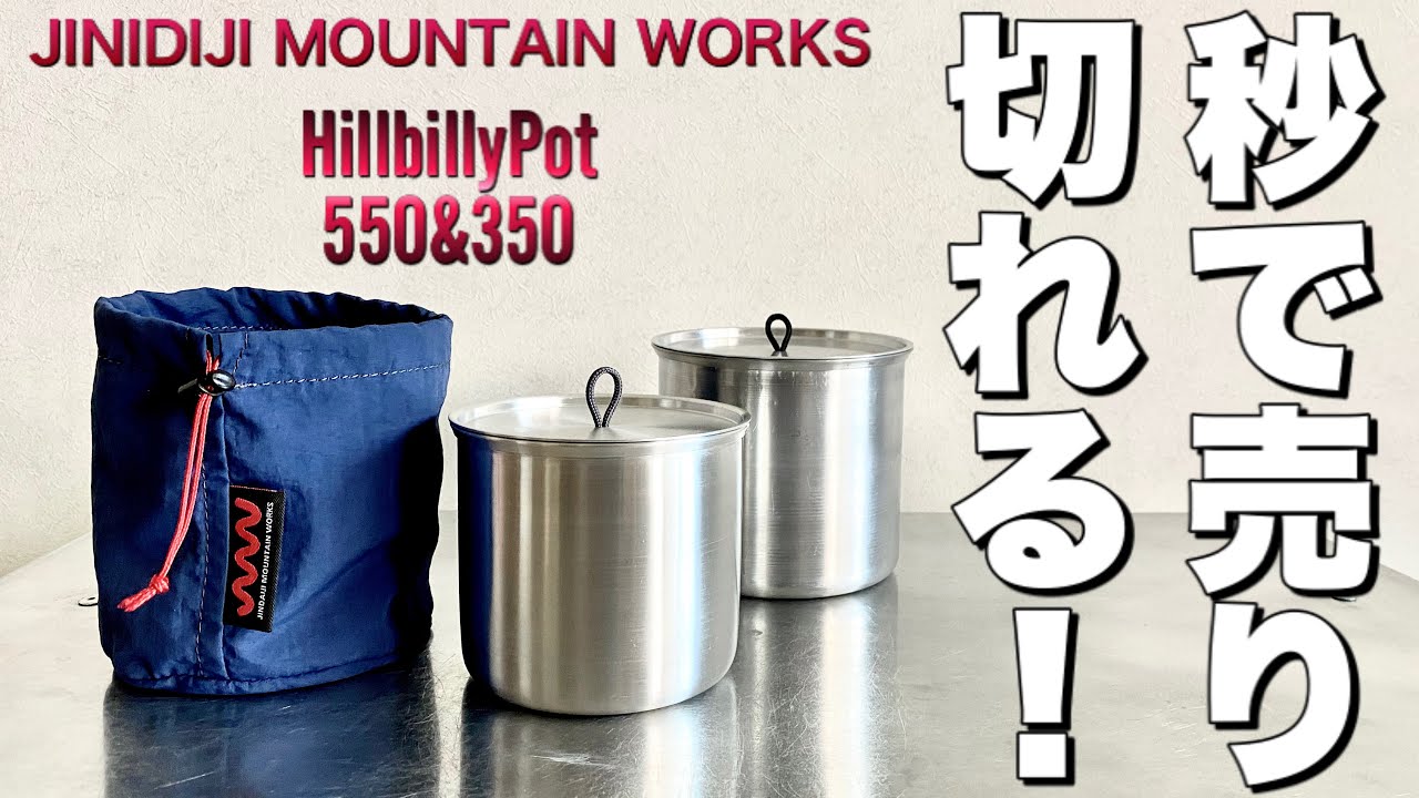 「キャンプ道具」『マジで秒で売り切れる❗️』超人気ギアJINDAIJI MOUNTAIN WORKS HillbillyPot 350＆550　新作のシリコンバンドの使い方やスタッキングをご紹介