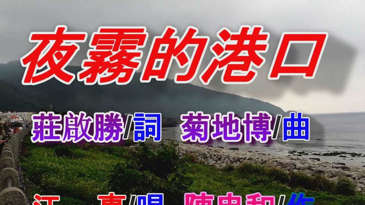 夜霧的港口(江惠).mp4