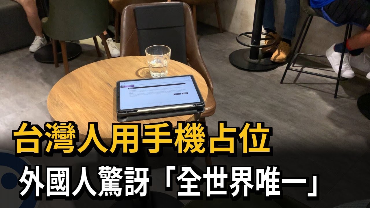台灣人用手機占位　外國人驚訝「全世界唯一」－民視新聞