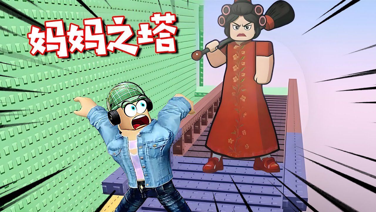 媽媽之塔：我想出去玩，可是過30秒媽媽就來抓我回去 | Mama Tower ROBLOX