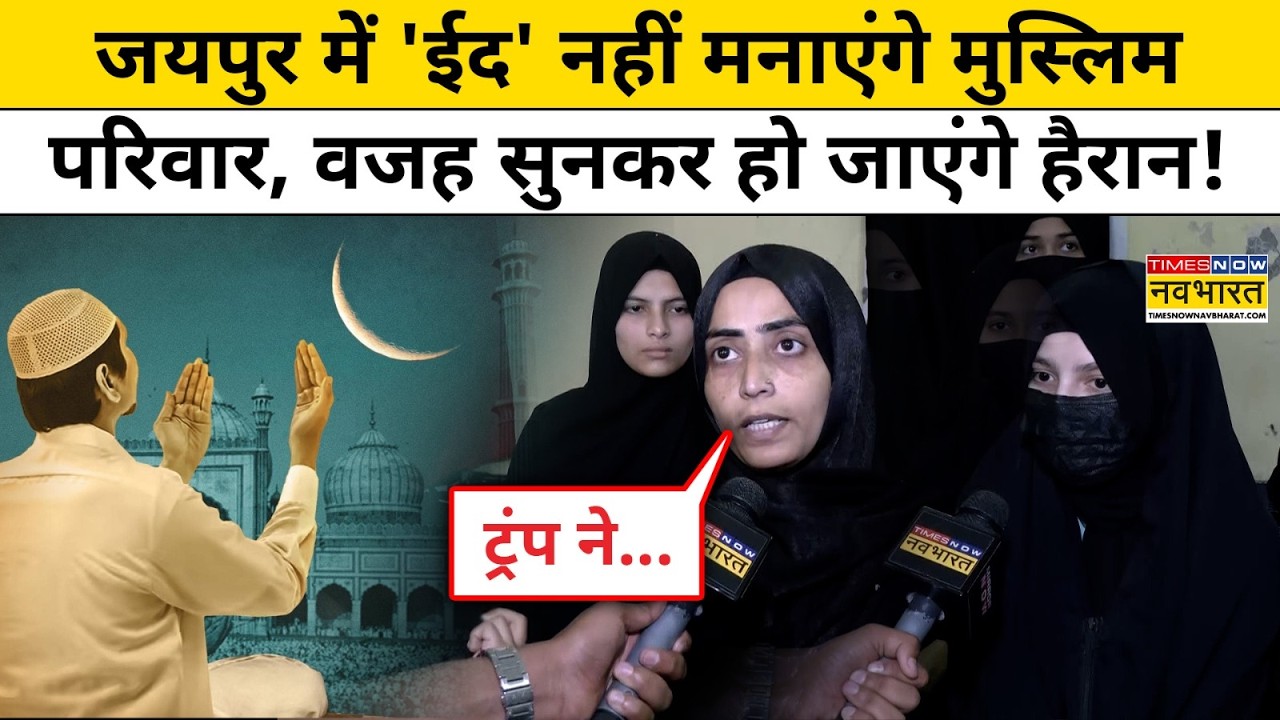 Jaipur में 'Eid' नहीं मनाएंगे Muslim परिवार, वजह सुनकर हो जाएंगे हैरान! | Eid 2026 | Hindi News