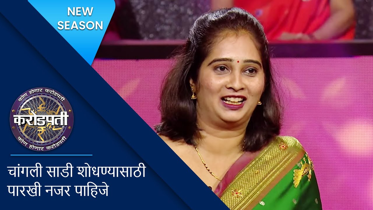 Sachin Khedekar Is In Awe Of Contestant's Stunning Saree! | Kon Honaar Crorepati | KBC Marathi