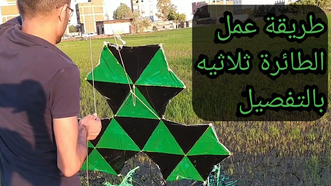 طريقة عمل الطائرة الورقية الثلاثيه بالتفصيل شوف بنفسك