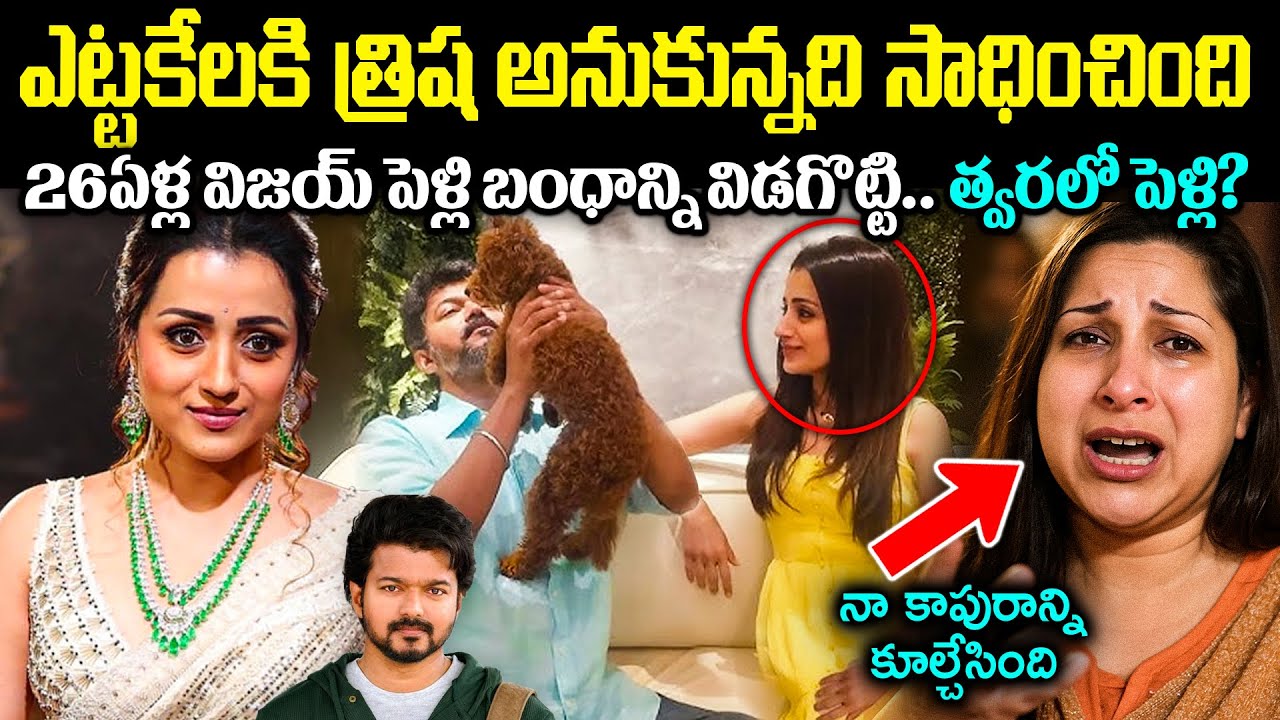 ఎట్టకేలకి త్రిష అనుకున్నది సాధించింది! 26ఏళ్ల విజయ్ పెళ్లి బంధాన్ని విడగొట్టి త్వరలో పెళ్లి?Cr Voice