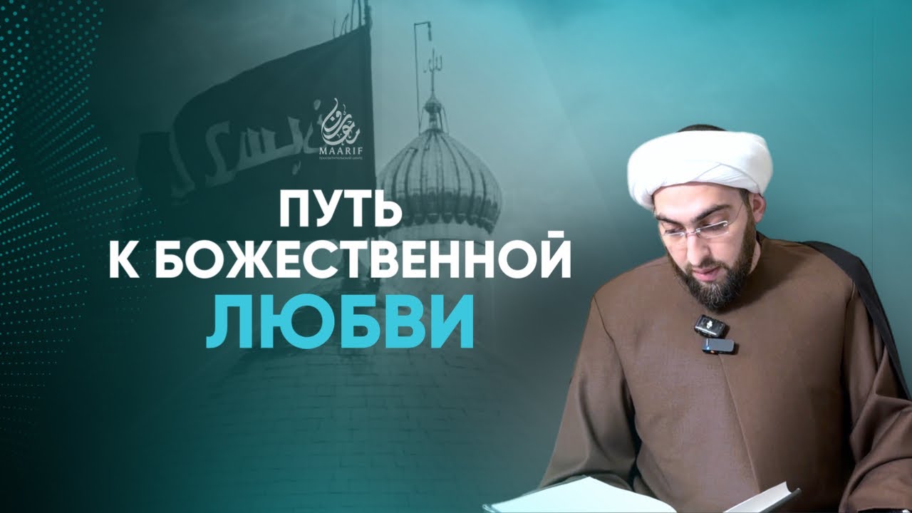 1. «Секреты небесного диалога: путь к Божественной любви» | Тайна ночного путешествия