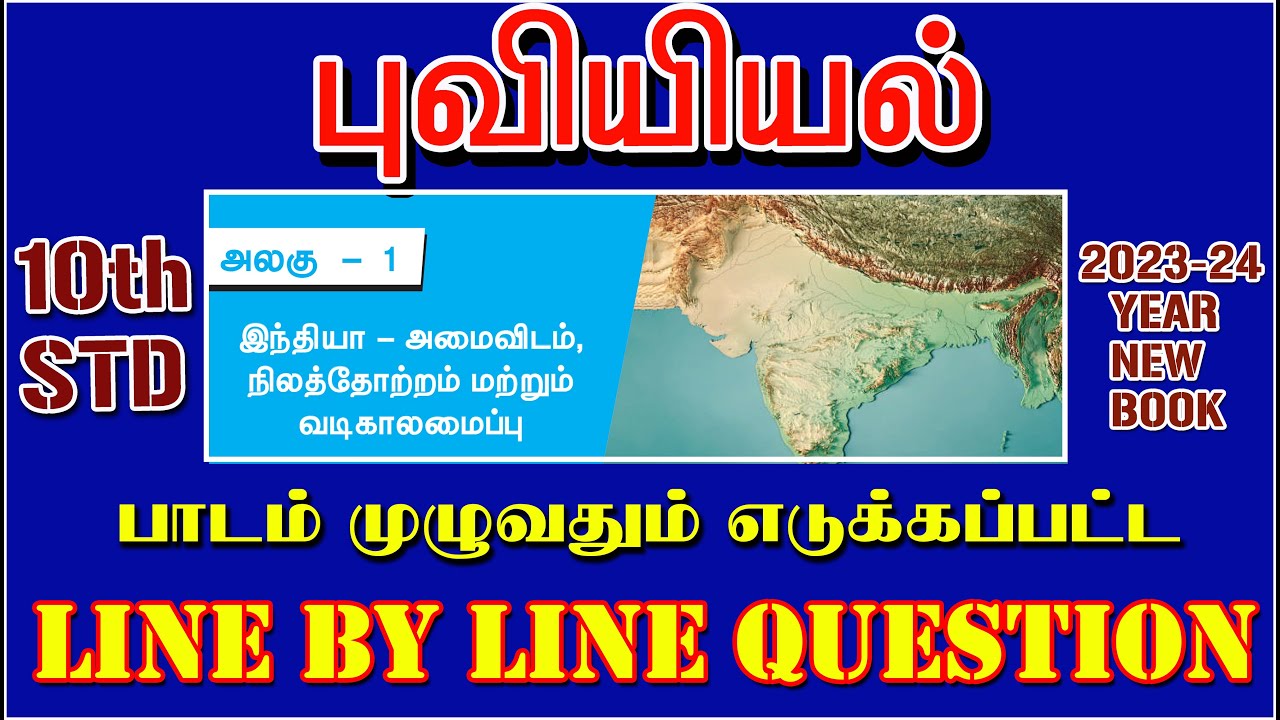 10TH Geography Lesson-1 இந்திய-அமைவிடம் நிலத்தோற்றம் Line by Line Question