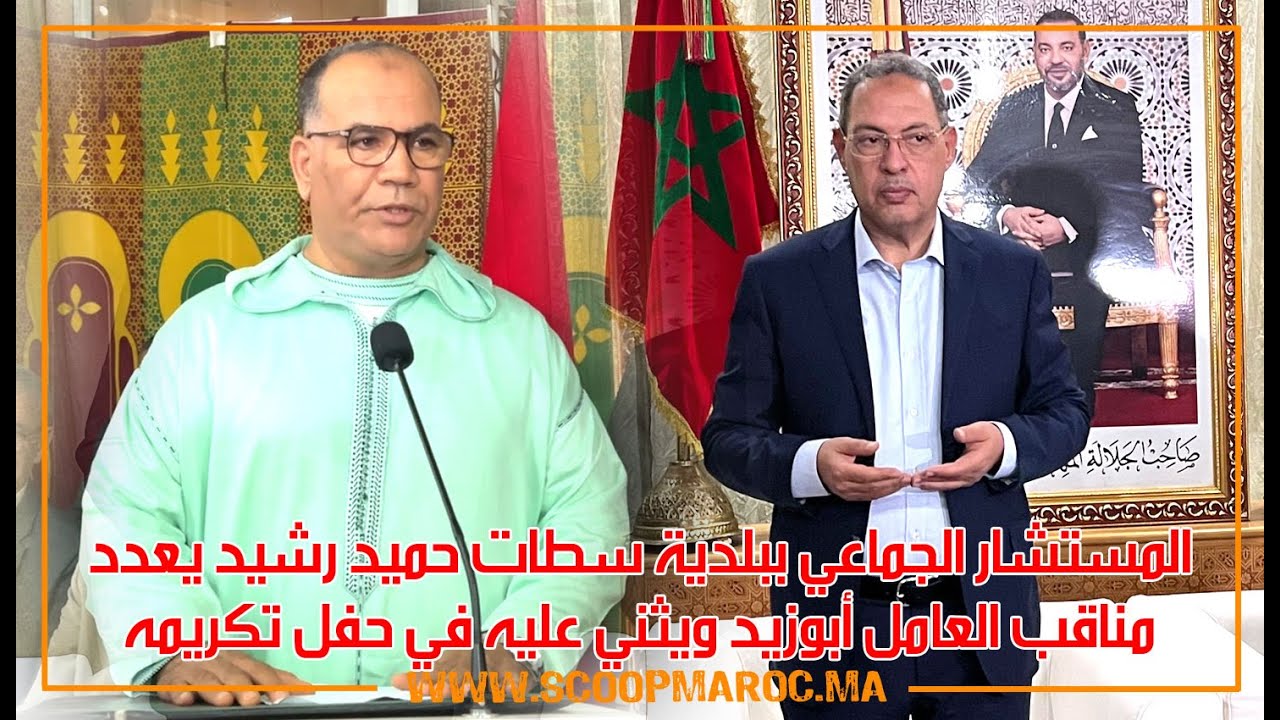المستشار الجماعي ببلدية سطات حميد رشيد يعدد مناقب العامل أبوزيد ويثني عليه في حفل تكريمه