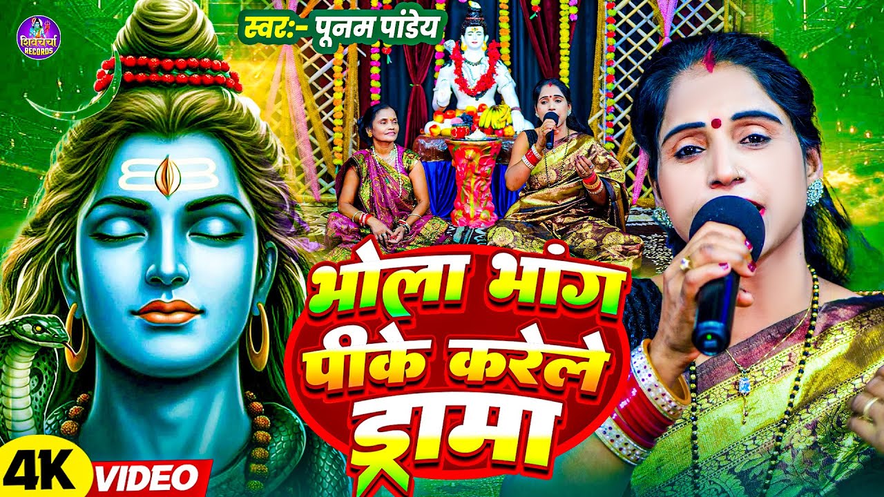 #video | भोला भांग पिके करेले ड्रामा | #poonam pandey | Bhang Pike Karele Drama | Shiv Charcha Geet