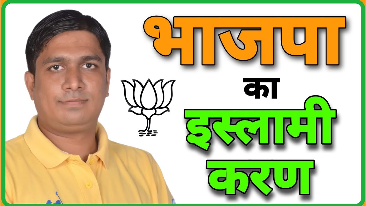BJP Moving Towards Islam भाजपा का इस्लामीकरण Vinay Dubey Mumbai New Video on BJP Muslim and Islam 🇮🇳