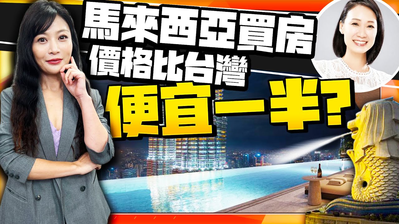 馬來西亞買房熱！房價比台灣便宜一半？移居+投資全解析【中時財知道】EP64@中時新聞網