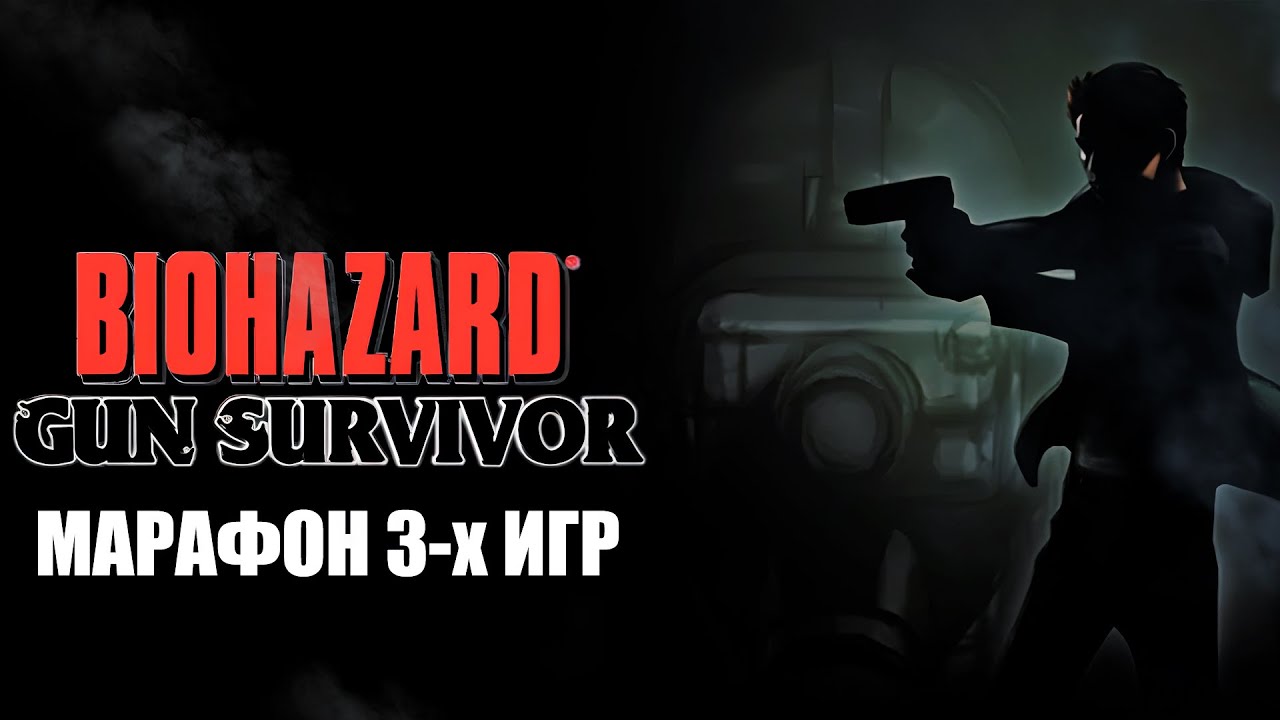 МАРАФОН Resident Evil Gun Survivor