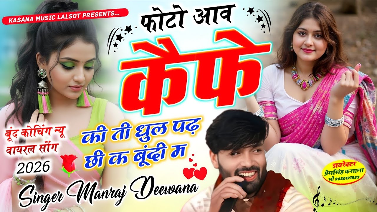 फोटो आव कैफ़े की धूल पढ़ छी क बूंदी म !! बूंदी न्यू वायरल ट्रेडिंग सोंग !! ‍ Singer Manraj Deewana 