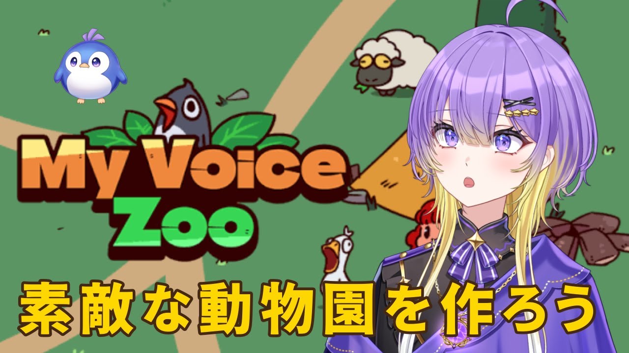 【My Voice Zoo】素敵な動物園をつくろう！！《魔守もん》