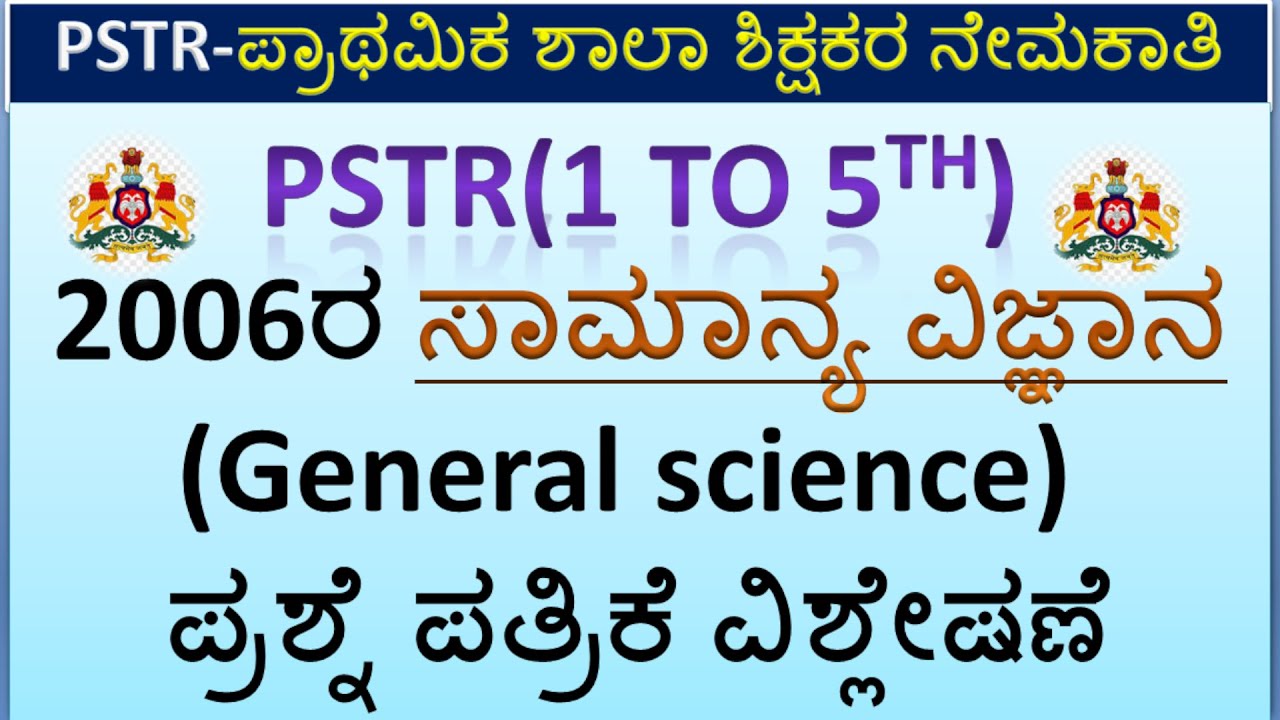 PSTR-ಪ್ರಾಥಮಿಕ ಶಾಲಾ ಶಿಕ್ಷಕರ ನೇಮಕಾತಿ\ 2006ರ ಸಾಮಾನ್ಯ ವಿಜ್ಞಾನ(General science) ಪ್ರಶ್ನೆ ಪತ್ರಿಕೆ ವಿಶ್ಲೇಷಣೆ
