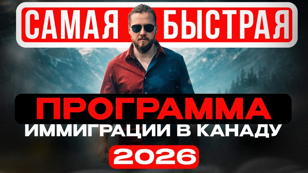САМАЯ БЫСТРАЯ ПРОГРАММА ИММИГРАЦИИ В КАНАДУ В 2026