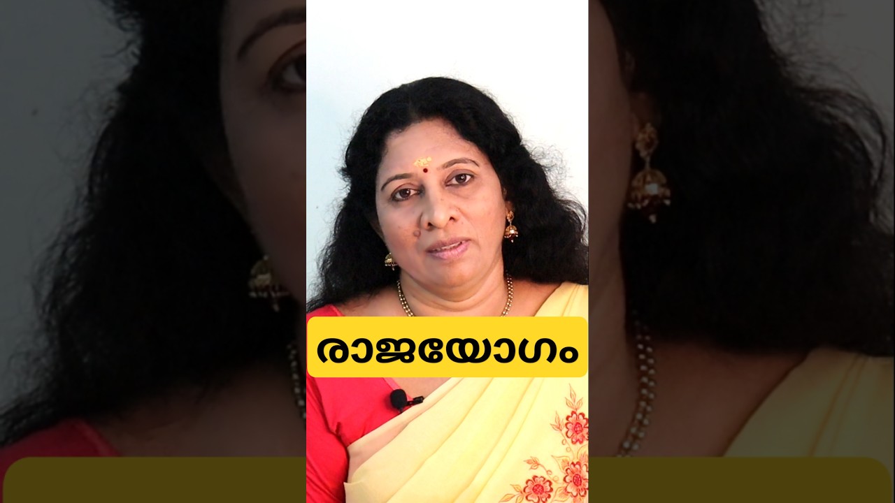 രാജയോഗം #girijaantharjanam #astrology #kerala #malayalam #jathakam #vastu #thiruvananthapuram #gems