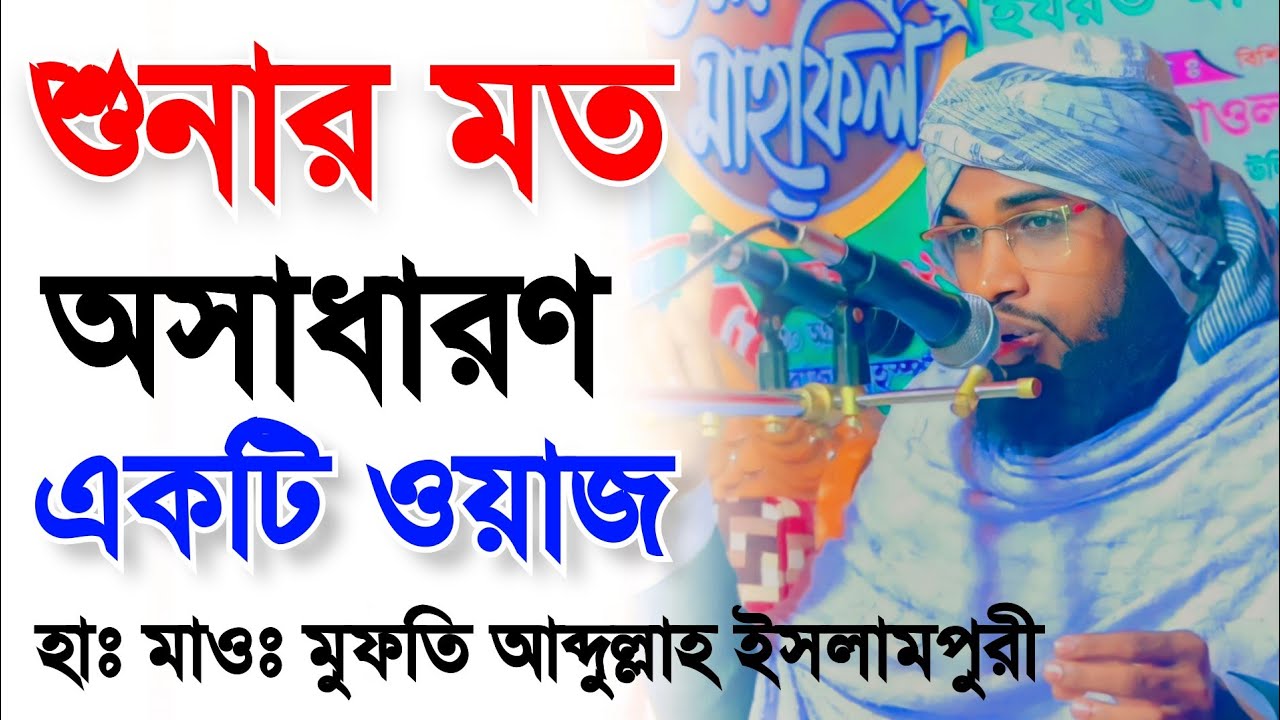 শুনার মত একটি ওয়াজ | হাফেজ মাওলানা মুফতি আব্দুল্লাহ ইসলামপুরী | Abdullah Islampuri