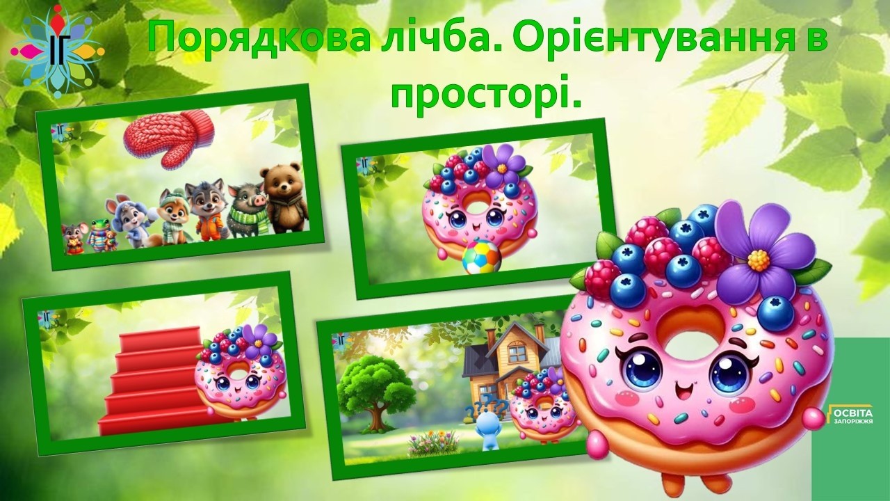 Порядкова лічба.  Орієнтування в просторі.