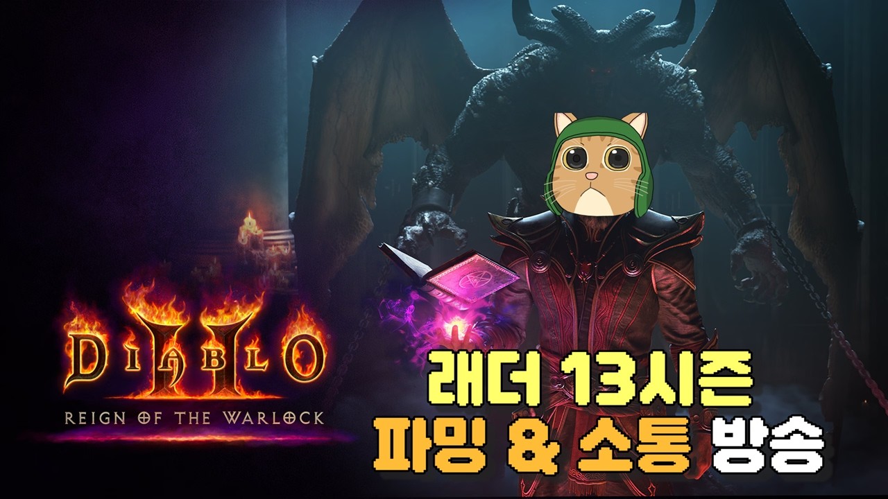 [디아2 리저렉션] 켜 두면 주인장 빼고 득템 잘 되는 토템 & 소통방송