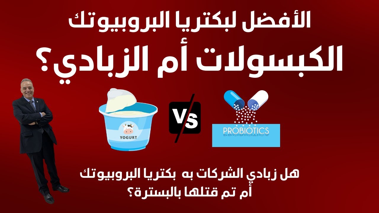 من الأفضل لبكتريا البروبيوتك الكبسولات أم الزبادي؟ | هل زبادي الشركات مفيد؟ | الزبادي من حليب مبستر