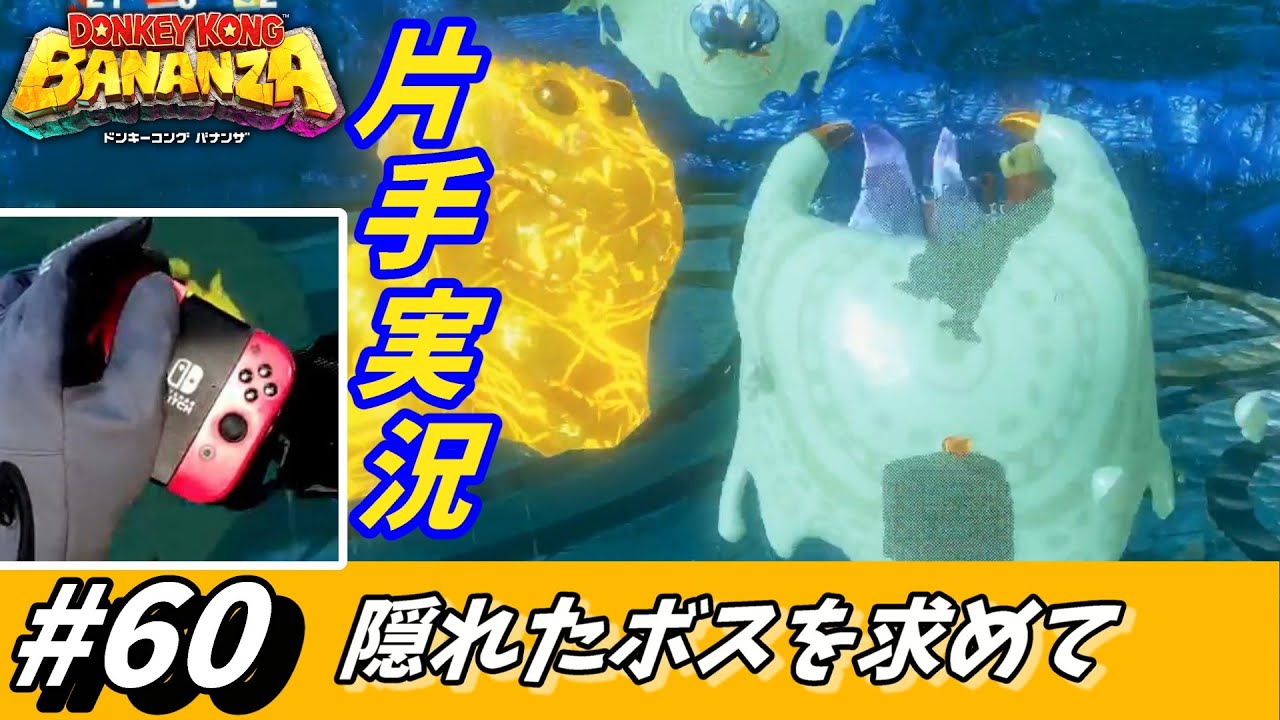 【片手実況】ふと現れたボス襲来…連続攻撃にも耐え抜けろ!【ドンキーコングバナンザ】#60