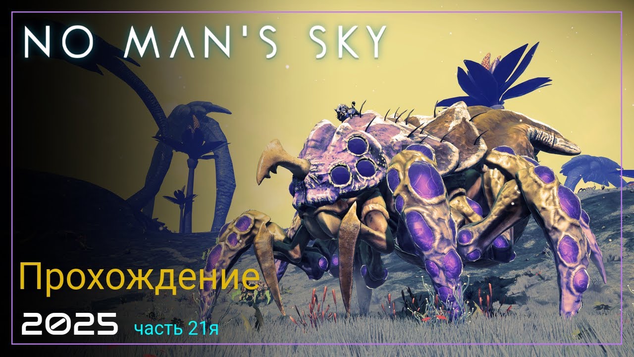 2025 No Man's Sky Worlds Part II. Строим базу [Часть 21. SURVIVAL]
