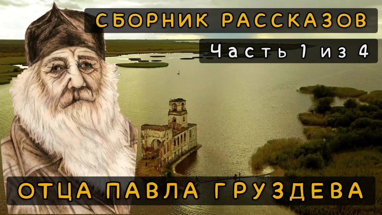 Сборник рассказов отца Павла Груздева. Часть 1 из 4