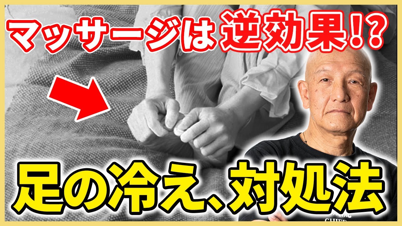 【9割知らない】足先の冷えは温めても改善しません...!?超意外な冷えの原因とは？